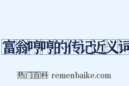 富翁哼哼的传记近义词是什么意思的图片